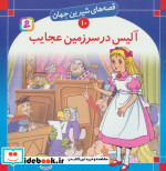 قصه های شیرین جهان 10 آلیس در سرزمین عجایب