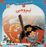 قصه های شیرین جهان 13 نیم وجبی