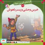 قصه های شیرین جهان 19 خرس وحشی و پسر باهوش
