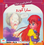 قصه های شیرین جهان 35 سارا کورو