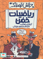 دانش ترسناک  ریاضیات خفن