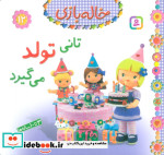 خاله بازی12