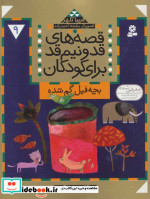 قصه های قد و نیم قد برای کودکان 9