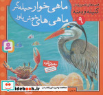 قصه های تصویری از کلیله و دمنه 9