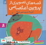قصه های تصویری از پروین اعتصامی 6