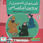 قصه های تصویری از پروین اعتصامی 7