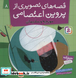 قصه های تصویری از پروین اعتصامی 8