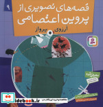 قصه های تصویری از پروین اعتصامی 9