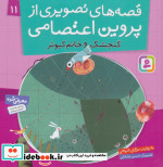 قصه های تصویری از پروین اعتصامی11