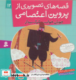 قصه های تصویری از پروین اعتصامی12