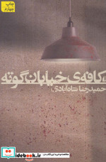 ادبیات امروز رمان118