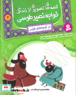 قصه های تصویری از زندگی خواجه نصیر طوسی 2