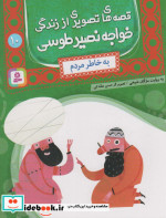 قصه های تصویری از زندگی خواجه نصیر طوسی10