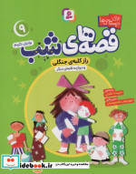 قصه های شب 9 راز کلبه جنگلی