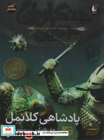 پادشاهی کلانمل از جنگاوران جوان 8