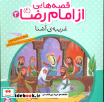 قصه هایی از امام رضا 3 غریبه ی آشنا
