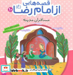 قصه هایی از امام رضا 10 مسافران مدینه