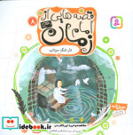 قصه هایی از امام زمان 8 دل تنگ سرداب