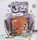 قصه هایی از امام زمان 9 اولین رابط
