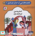 قصه هایی از امام صادق 3 امام به من لبخند نزد