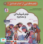 قصه هایی از امام صادق 4 جام شیشه ای و معجزه