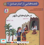 قصه هایی از امام صادق 5 در خرابه های شهر