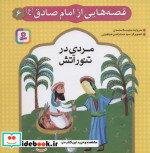 قصه هایی از امام صادق 6 مردی درتنور آتش