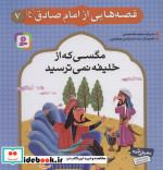 قصه هایی از امام صادق 7 مگسی که از خلیفه نمی ترسید