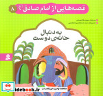 قصه هایی از امام صادق 8 به دنبال خانه ی دوست