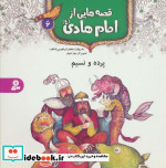قصه هایی از امام هادی 6 پرده و نسیم