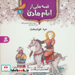 قصه هایی از امام هادی 7 مرد خوشبخت