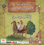 قصه هایی از حضرت محمد 2 زندگی در صحرا