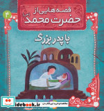 قصه هایی از حضرت محمد 4 با پدربزرگ
