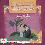 قصه هایی از حضرت محمد 5 سفر به شام
