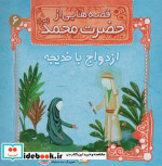 قصه هایی از حضرت محمد 6 ازدواج با خدیجه