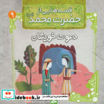 قصه هایی از حضرت محمد 9 دعوت خویشان