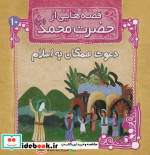 قصه هایی از حضرت محمد 10 دعوت همگان به اسلام