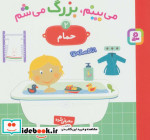 می بینم بزرگ می شم 2