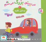 می بینم بزرگ می شم 3