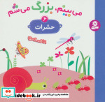 می بینم بزرگ می شم 6