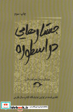 جستارهایی در اسطوره