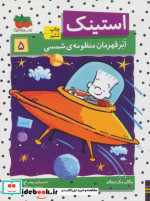 استینک 5