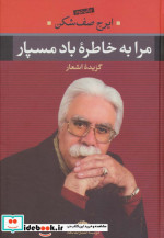 مرا به خاطره باد مسپار نشر نگاه