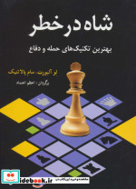 شاه در خطر