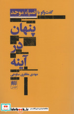 پنهان در آینه گفت و گو با ضیاء موحد