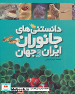 دانستنی های جانوران ایران و جهان 6 جلدی