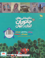 دانستنی های جانوران ایران و جهان 6 جلدی