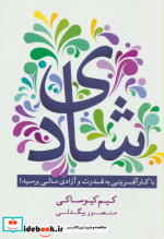 شادی با کارآفرینی به قدرت و آزادی مالی برسید