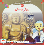 قصه های شیرین جهان 45 ای کی یوسان