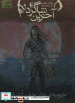 آخرین شاگرد 9